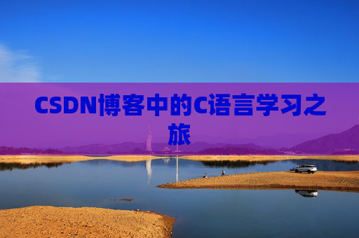 CSDN博客中的C语言学习之旅